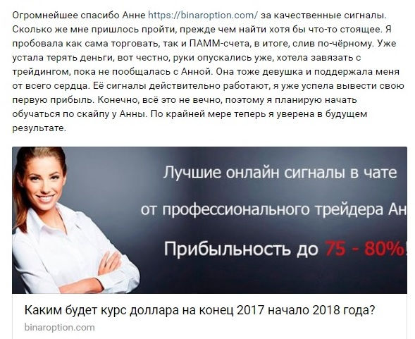 бинарные опционы Анна Александровна отзывы