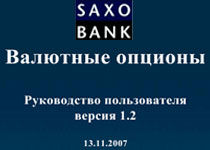 SaxoBank – Валютные опционы