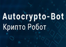 autocrypto-bot отзывы