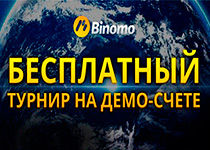 Конкурс для демо-аккаунтов от Binomo